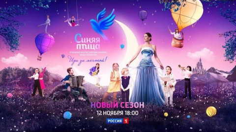На канале "Россия 1" стартовал третий сезон конкурса "Синяя птица"