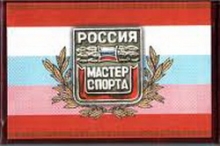 Двадцать саратовцев получили звание мастера спорта России