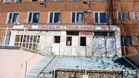 Поликлиника 10 Фото