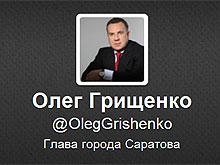 Олег Грищенко вошел в рейтинг мэров-микроблогеров