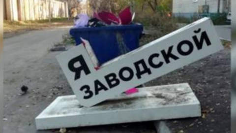 Жители Заводского района не хотят жить в Саратове и в России