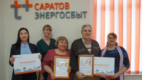«ЭнергосбыТ Плюс» отметил лучшие ТСЖ и ЖСК Саратовской области