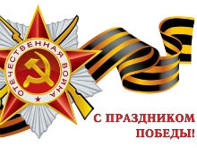 Руководство УФНС по области поздравляет саратовцев с Днем Победы