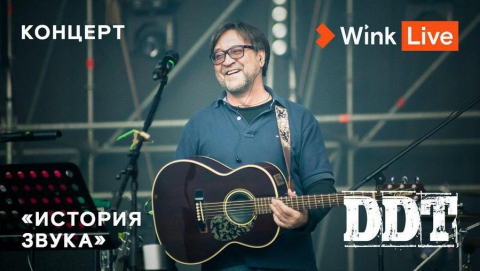 Эксклюзивную премьеру концерта легендарной группы «ДДТ» и Юрия Шевчука представляют Wink и more.tv
