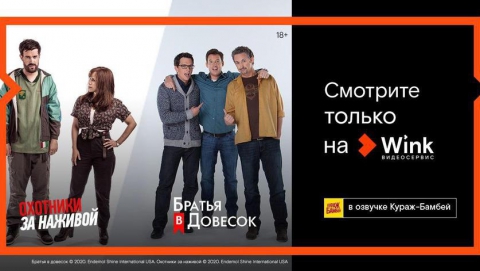Только в Wink: сериалы «Охотники за наживой» и «Братья в довесок» впервые на русском языке в переводе Кураж-Бамбей 