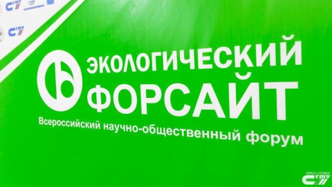 Начал работу II Всероссийский научно-общественный форум «Экологический форсайт»
