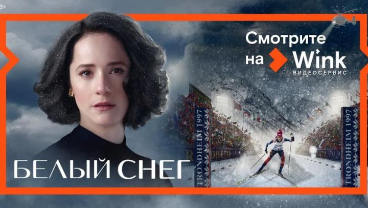 5 апреля в Wink состоится онлайн-премьера фильма о судьбе знаменитой лыжницы Елены Вяльбе «Белый снег»