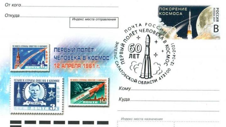 В Энгельсе в почтовое обращение вышла карточка с маркой серии «Покорение космоса»