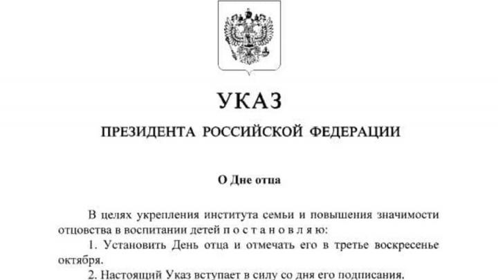 В России появился День отца