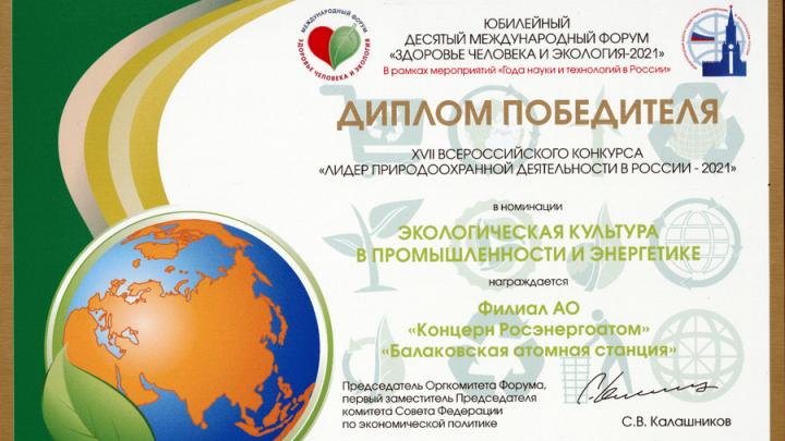 Балаковская АЭС в 14-й раз стала победителем Всероссийского конкурса «Лидер природоохранной деятельности в России»