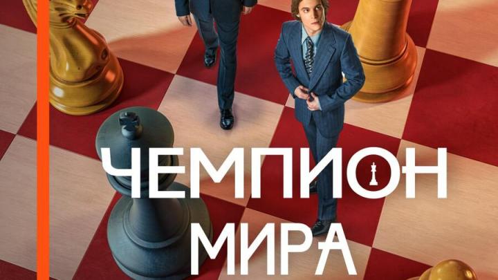 Видеосервис Wink покажет историю самого знаменитого шахматного поединка в фильме "Чемпион мира"
