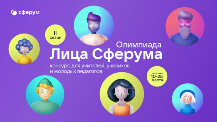 Открылся II сезон Всероссийской олимпиады цифрового мастерства «Лица Сферума»