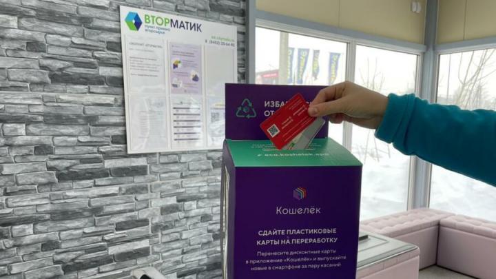 Жители Саратовской области могут сдать на переработку пластиковые карты в экопункт «Вторматик»