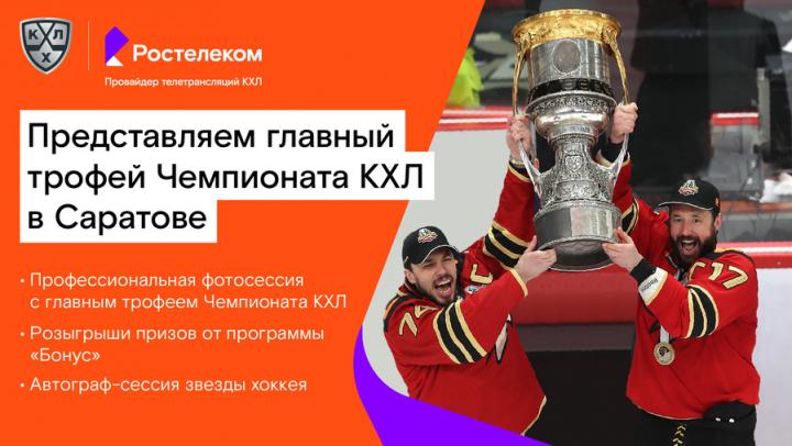 «Ростелеком» и КХЛ везут в Саратов легендарный хоккейный трофей