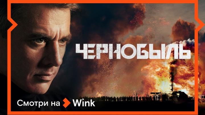 Видеосервис Wink представляет премьеру сериала «Чернобыль» с Игорем Петренко и Надеждой Михалковой