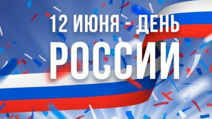 Жители региона могут принять участие в акциях, приуроченных к празднованию Дня России