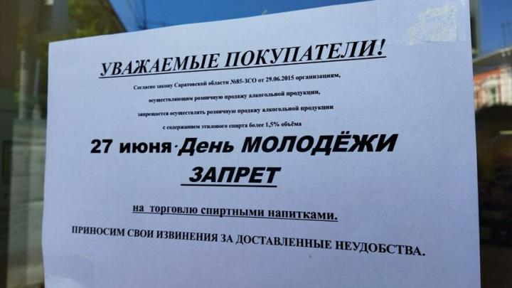 В День молодежи в Саратовской области запрещено торговать алкоголем