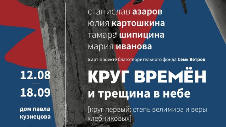 В музее Кузнецова представят «Круг времён и трещину в небе»