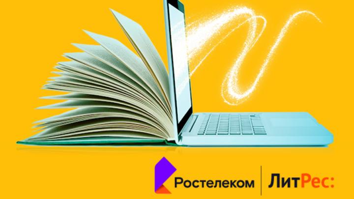 Дорогие читатели: «Ростелеком» и ГК «ЛитРес» выяснили, что читают россияне и сколько они готовы потратить на цифровую литературу