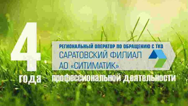 Регоператор подводит итоги четвертого года работы в Саратовской области