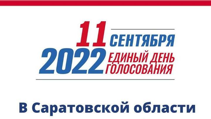 Выборы в Саратовской области признаны состоявшимися