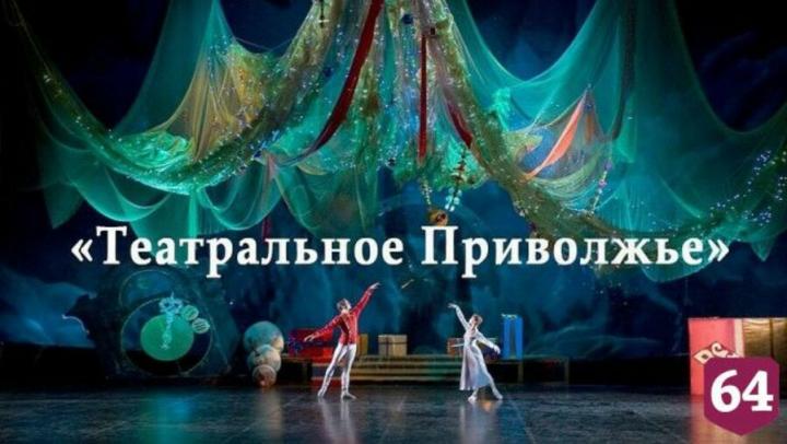 10 театральных коллективов из трех городов Саратовской области  заявили об участии в региональном этапе фестиваля «Театральное Приволжье»