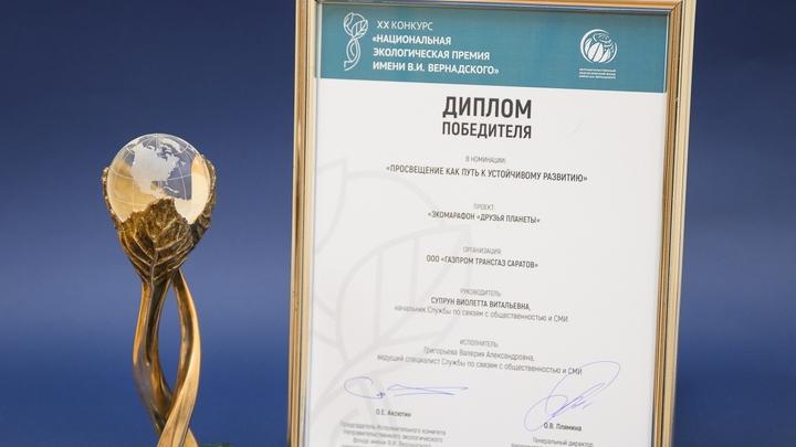 ООО «Газпром трансгаз Саратов» – обладатель Национальной экологической премии им. Вернадского