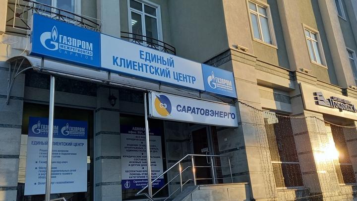 Отделение «Газпром межрегионгаз Саратов» в Энгельсе требует от граждан несуществующие документы