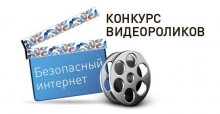 "Ростелеком" объявляет конкурс видеороликов "Безопасный интернет"