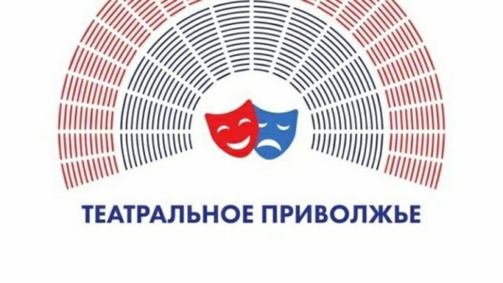 27 марта пройдет прямая трансляция подведения итогов фестиваля «Театральное Приволжье»