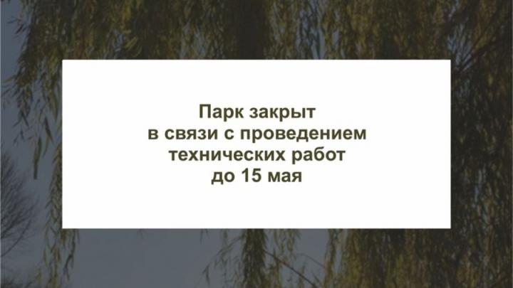 Городской парк Саратова будет закрыт ещё три дня