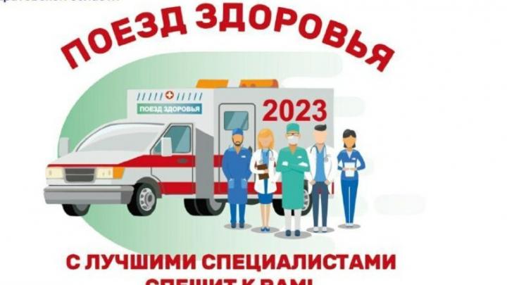 Жителей Федоровского района приглашают посетить «Поезд здоровья»