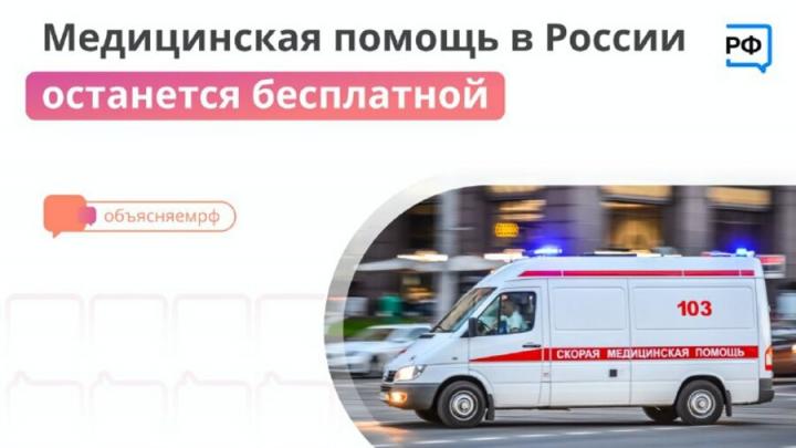 Олег Костин: медицинская помощь в России останется бесплатной
