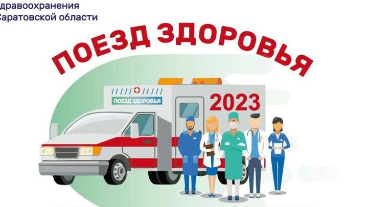 В Новобурасский район прибудет «Поезд здоровья»