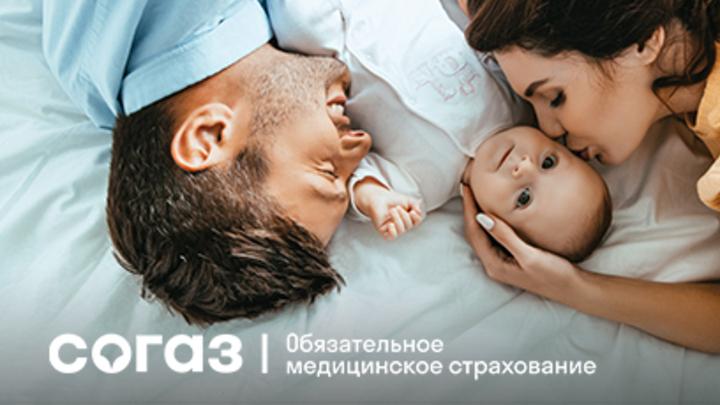 Планируйте будущее ваших детей с заботой о здоровье: «СОГАЗ-Мед» приглашает оформить полис ОМС для новорожденных