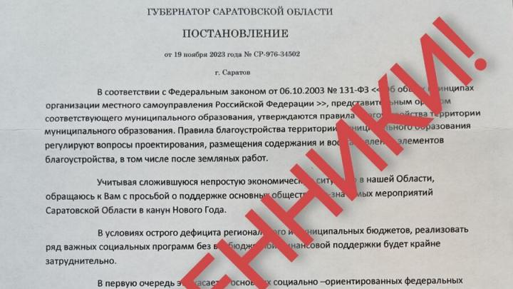 Мошенники от имени губернатора Саратовской области выманивают деньги у организаций