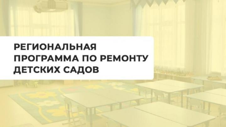 В Саратовской области отремонтируют 201 детский сад