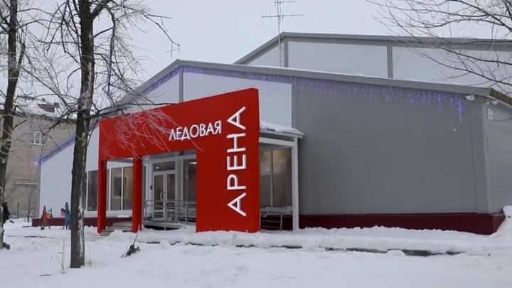 В ЗАТО Светлый завершено строительство ледовой арены