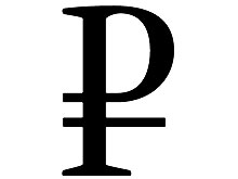 Утвержден официальный графический символ рубля