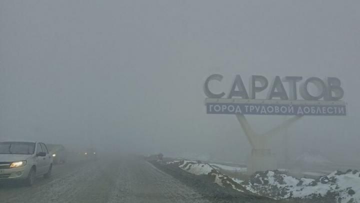 Сильный туман в Саратовской области осложняет дорожную обстановку