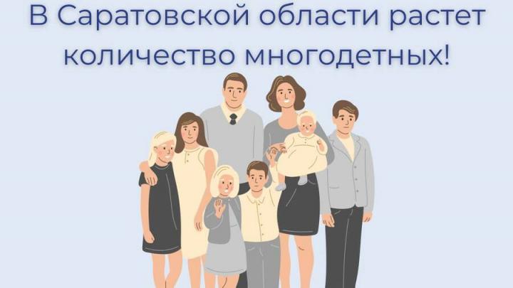 В Саратове увеличилось количество многодетных семей