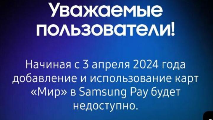 Саратовцы не смогут расплатиться «Миром» в Samsung Pay
