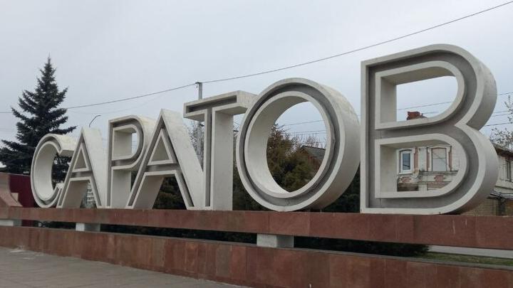 В шести городах Саратовской области на ремонт дворов потратят более 1,5 млрд рублей