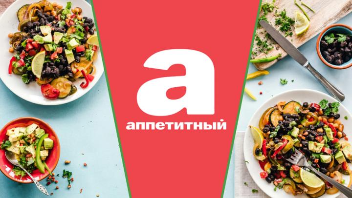 Только самое вкусное: на Wink.ru доступен новый телеканал «Аппетитный»
