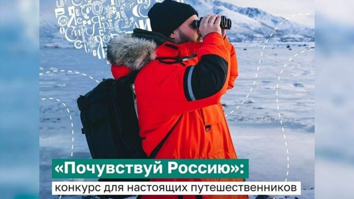 Саратовцев приглашают поучаствовать в конкурсе «Почувствуй Россию: лучшие авторские путешествия» и выиграть тур по стране