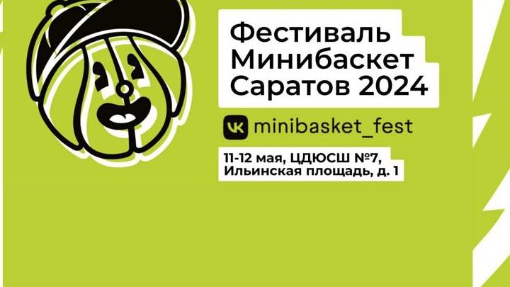 Саратовцев приглашают на фестиваль «Минибаскет»