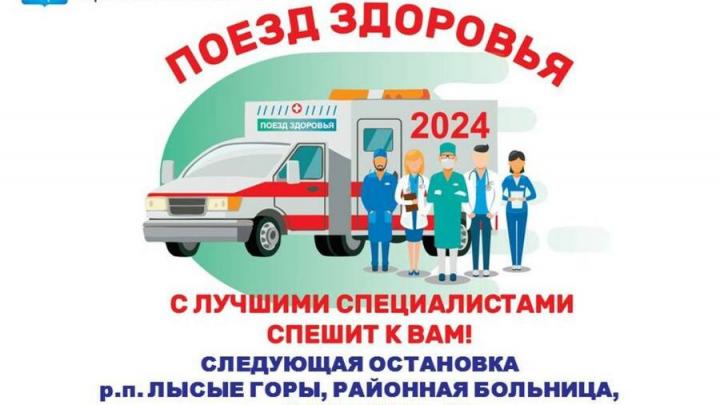 Жителей Лысогорского района приглашают на «Поезд здоровья»