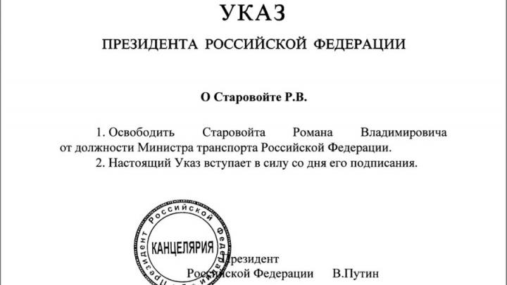 Министр транспорта РФ Роман Старовойт освобожден от должности