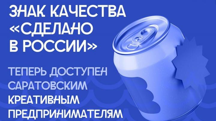 Некоторые саратовские бизнесмены смогут использовать знак качества «Сделано в России»
