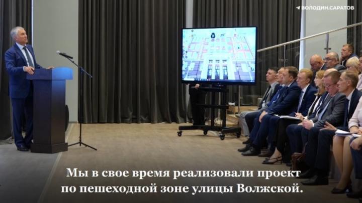 Вячеслав Володин раскритиковал саратовских чиновников за плохую работу с подрядчиками